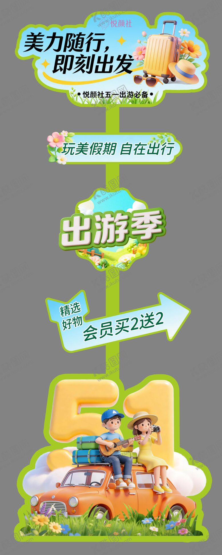 编号：98133704280213248044【酷图网】源文件下载-五一出游季网红牌