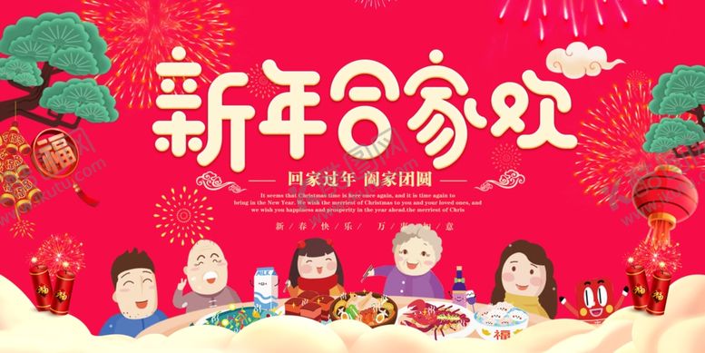 编号：40275610280451063770【酷图网】源文件下载-新年合家欢