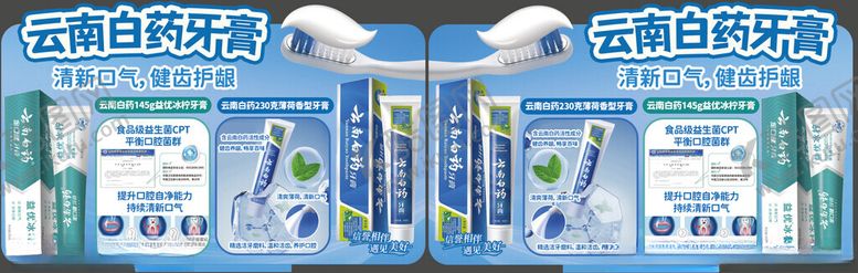 编号：45549310072225022081【酷图网】源文件下载-云南白药牙膏多产品展示
