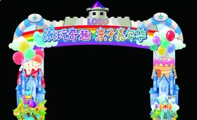 暖场五一亲子嘉年华拱门