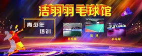 羽毛球馆开业海报