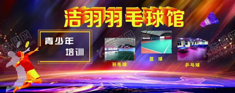 编号：11046007010520277745【酷图网】源文件下载-羽毛球馆