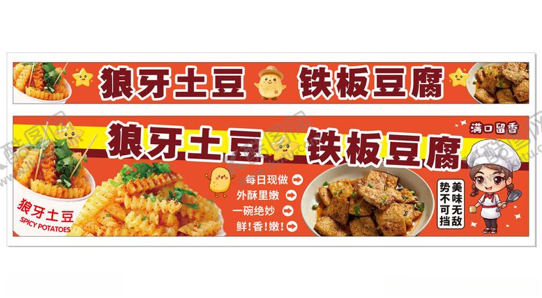 编号：13718910020751594191【酷图网】源文件下载-狼牙土豆铁板豆腐