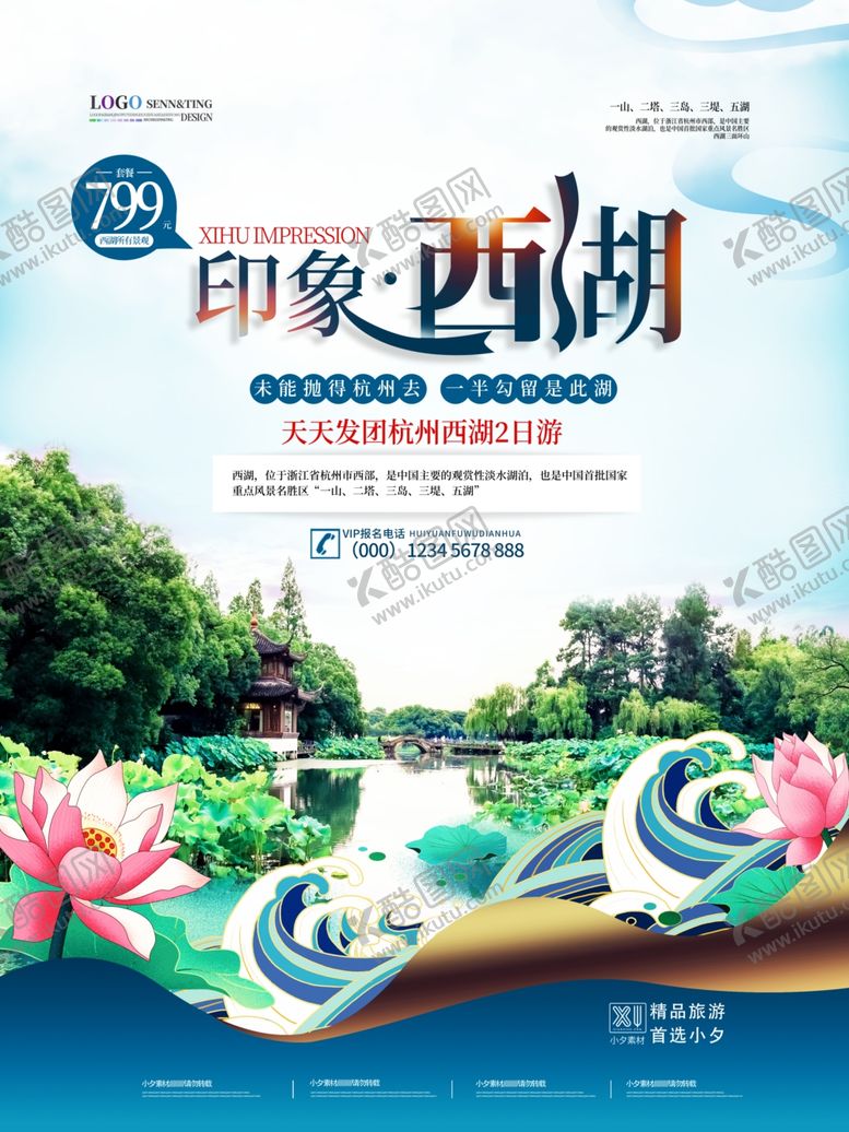 编号：80102911261451226820【酷图网】源文件下载-旅游海报