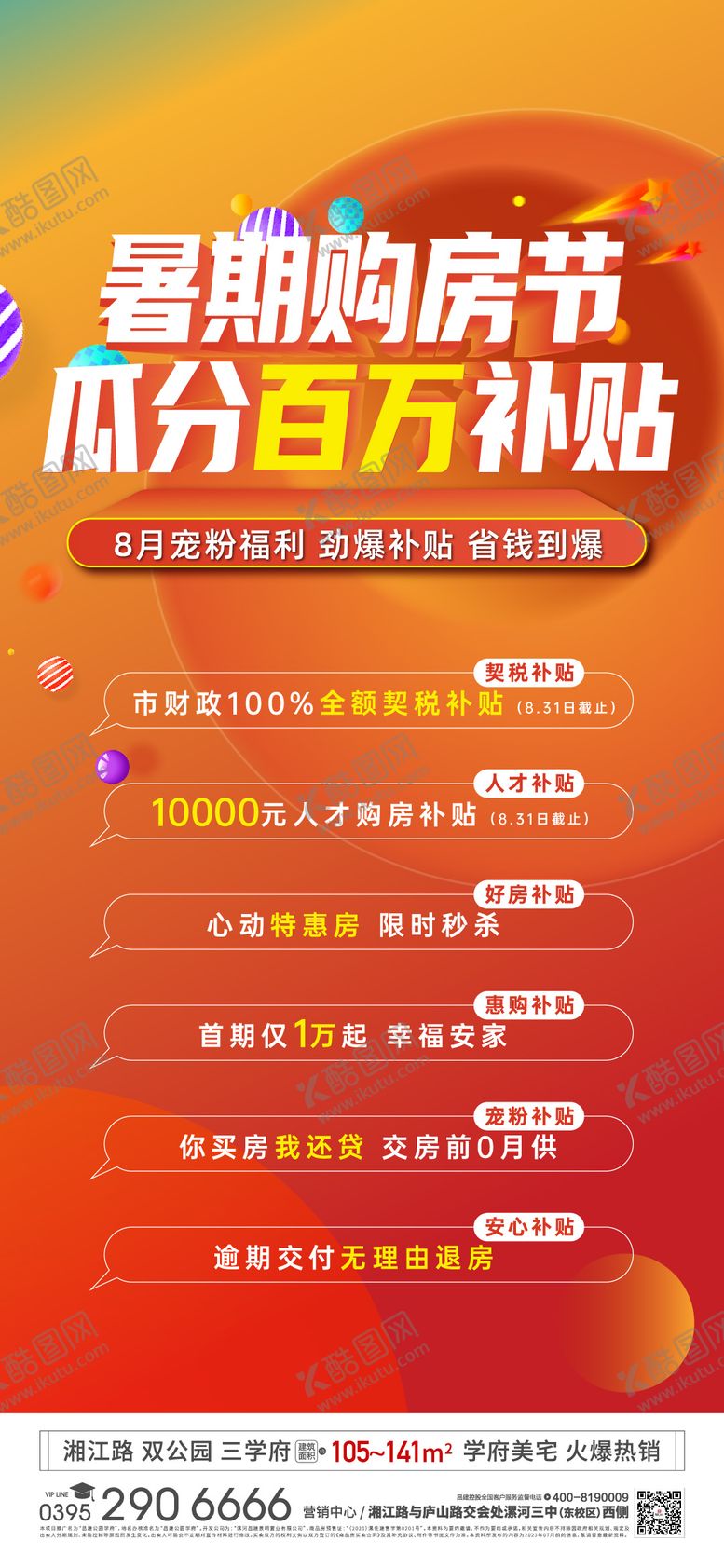 编号：95518601091633215073【酷图网】源文件下载-地产暑期购房节海报