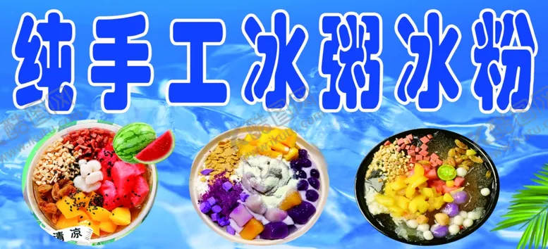 编号：72386902252141269829【酷图网】源文件下载-冰粥冰粉