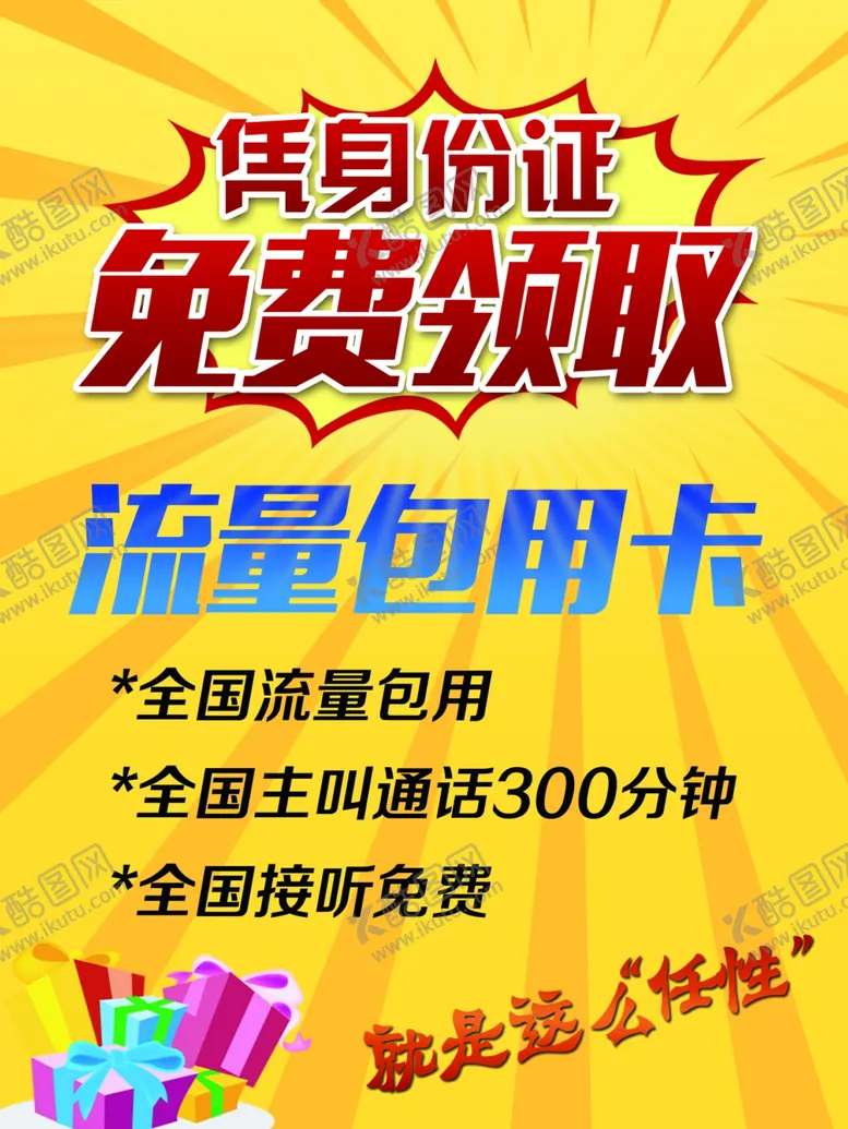 编号：51162407092146176605【酷图网】源文件下载-海报流量包联通免费领取