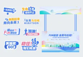 全民马拉松物料贴纸摊位手举牌