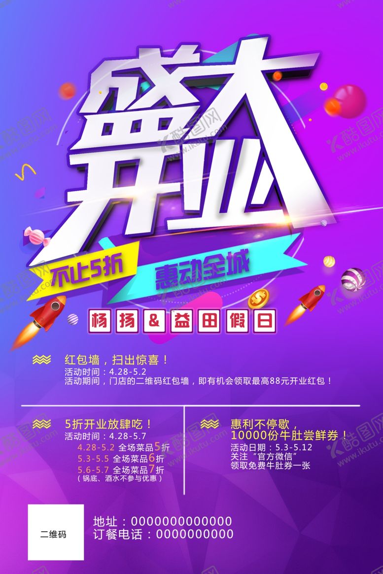 编号：52989010120225336620【酷图网】源文件下载-盛大开业