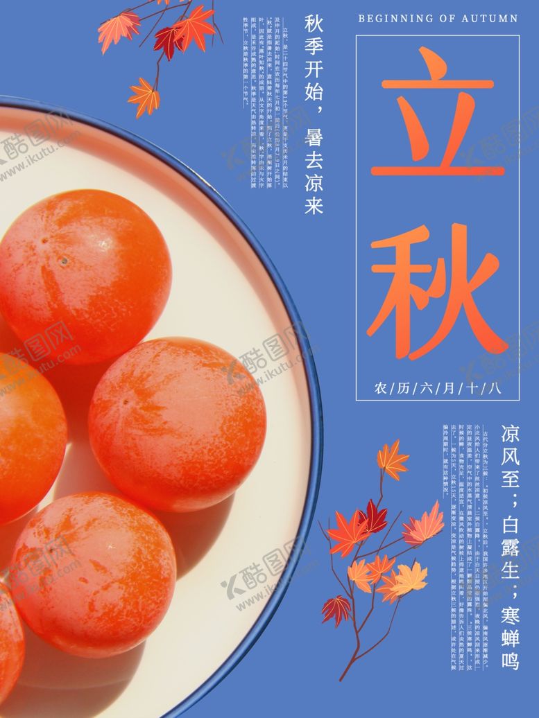 编号：17044010311845392666【酷图网】源文件下载-立秋
