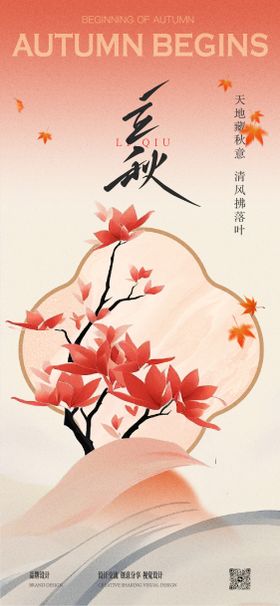 秋分立秋节气稿