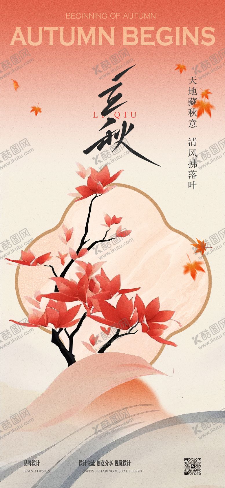 编号：40608707021711265765【酷图网】源文件下载-秋分立秋节气稿