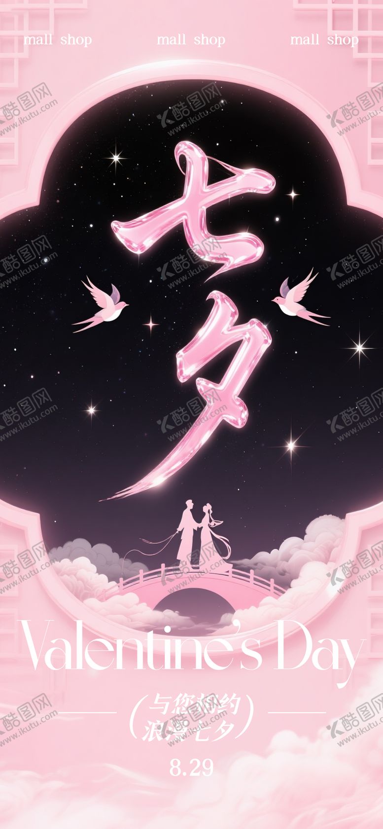 编号：78617810080506085576【酷图网】源文件下载-七夕情人节海报