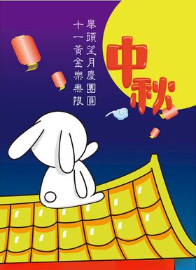 中秋