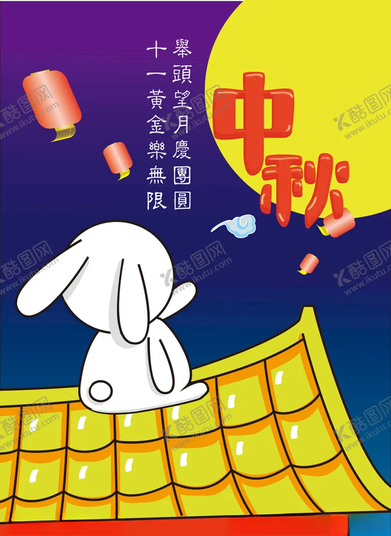 编号：11166806242206448386【酷图网】源文件下载-中秋