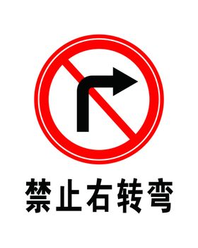 禁止右转弯