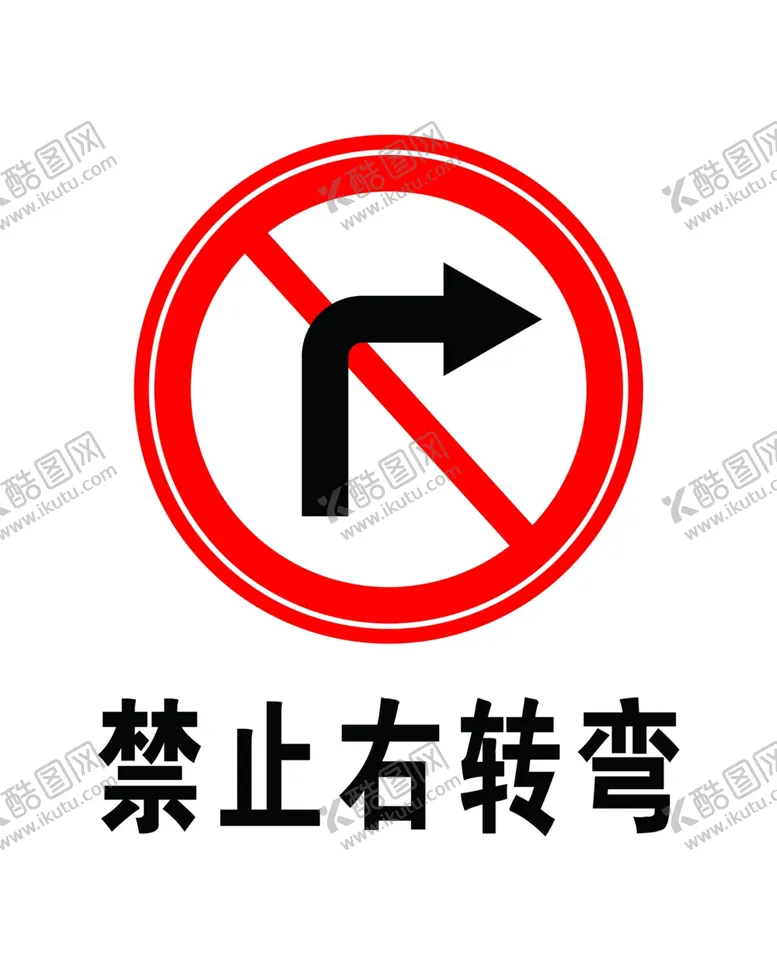 编号：30355005122036535385【酷图网】源文件下载-禁止右转弯