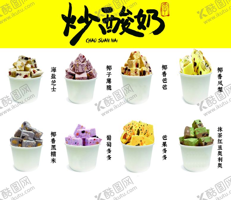 编号：87786901140112092377【酷图网】源文件下载-炒酸奶