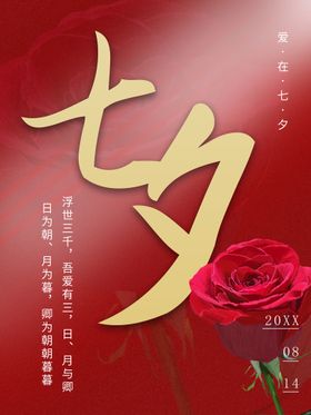 七夕中国情人节广告影楼海报