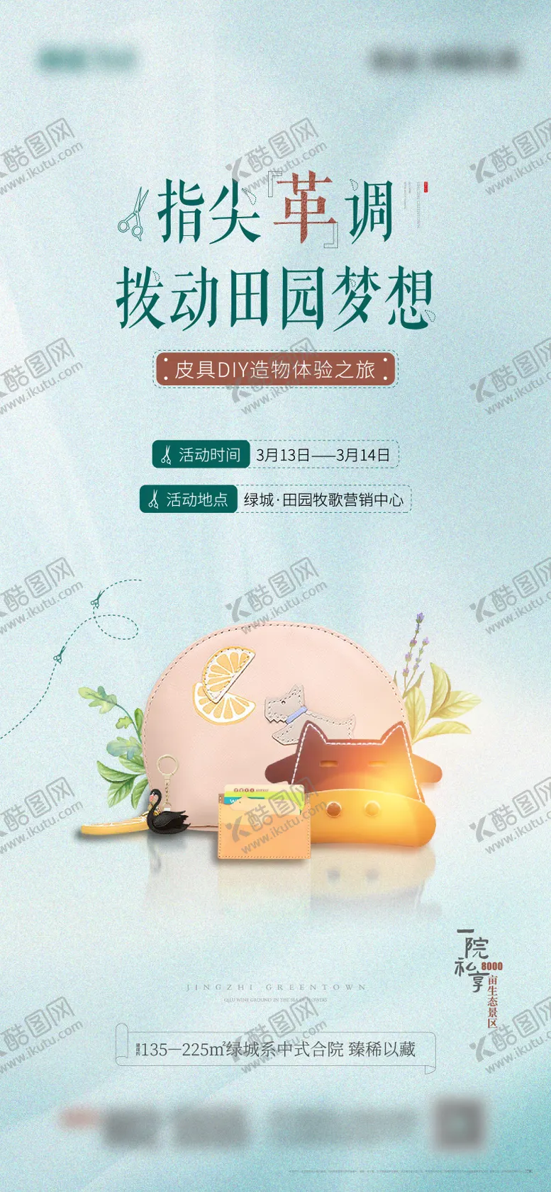 编号：93179611280956186533【酷图网】源文件下载-地产皮革皮具DIY活动海报