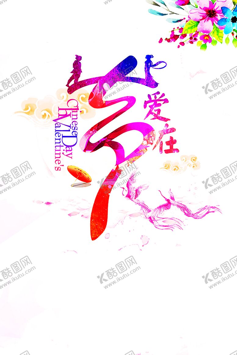 编号：50350910010748256223【酷图网】源文件下载-浪漫素材