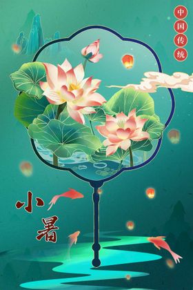 小暑海报宣传素材