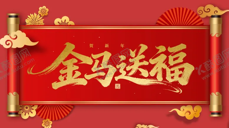 编号：53428904212331019360【酷图网】源文件下载-马年