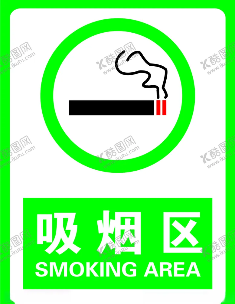 编号：55903806261621297560【酷图网】源文件下载-吸烟区