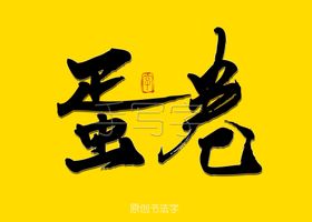 蛋卷书法字