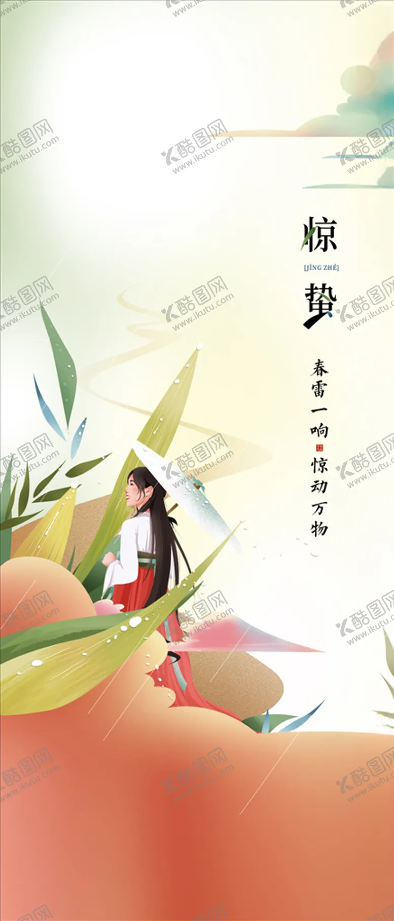 编号：94699603111517373067【酷图网】源文件下载-惊蛰