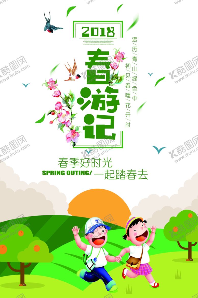 编号：30705211011437505138【酷图网】源文件下载-春游