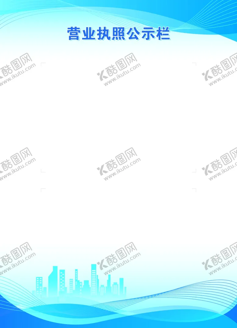 编号：37535502231703518290【酷图网】源文件下载-公示栏