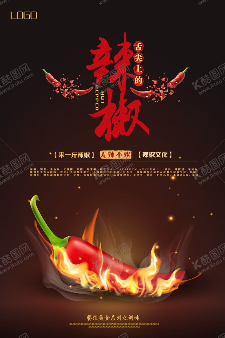编号：57272210151204382179【酷图网】源文件下载-创意辣椒宣传海报