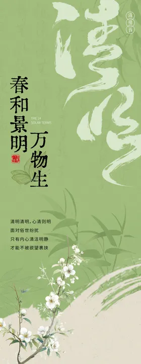 清明中式长图