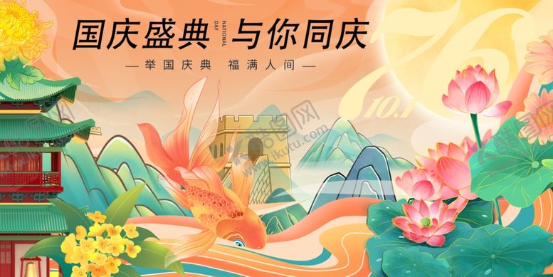 编号：90076810311557135767【酷图网】源文件下载-国庆盛典场景共庆佳节