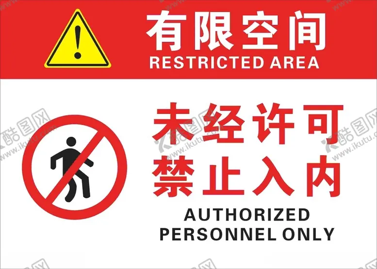 编号：43447101270712421429【酷图网】源文件下载-未经允许禁止入内