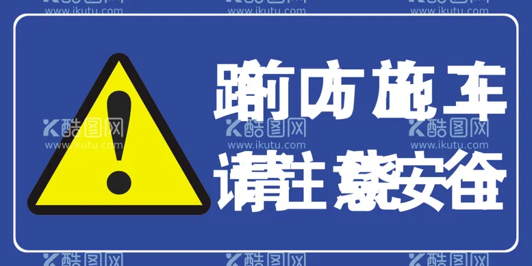 编号：14922401310358368349【酷图网】源文件下载-警示牌