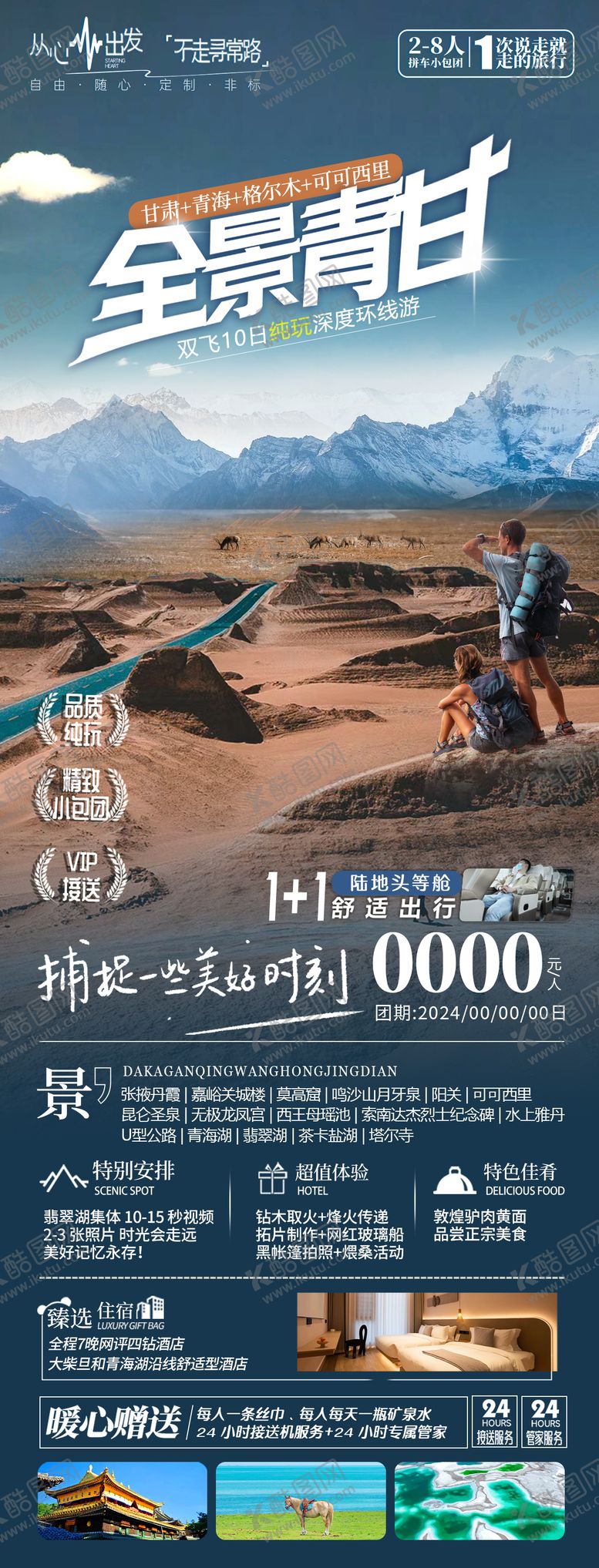 编号：53074602270829354734【酷图网】源文件下载-西北旅游海报