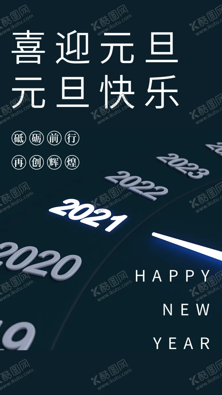 编号：47070404190538252000【酷图网】源文件下载-2021元旦