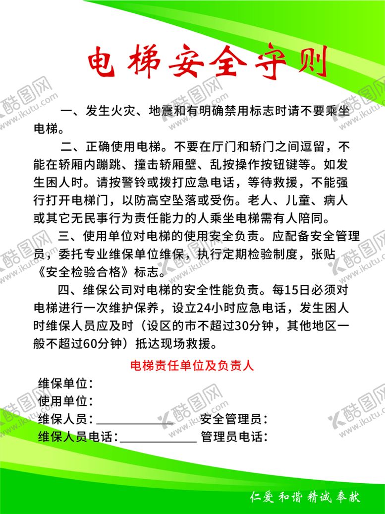 编号：50884001281527074461【酷图网】源文件下载-电梯安全守则
