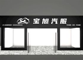 宝旭汽服