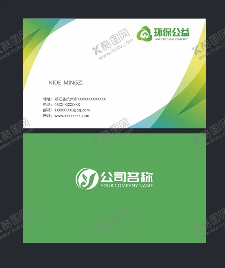 编号：15547110191820503610【酷图网】源文件下载-绿色环保名片  