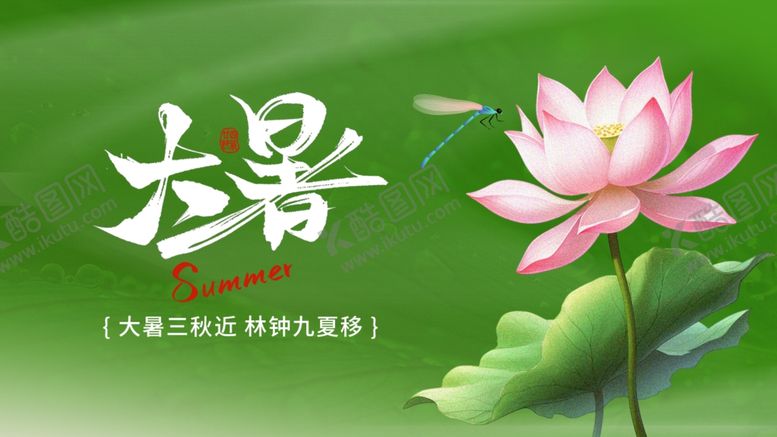 编号：14209410011139233792【酷图网】源文件下载-大暑展板