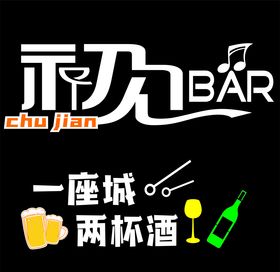 初见清吧