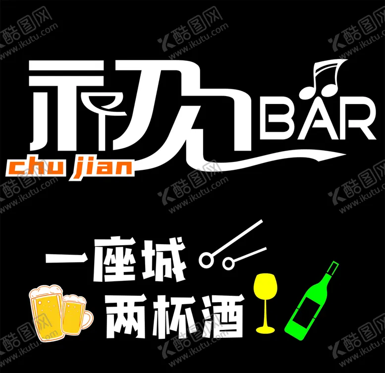 编号：58302406240815294185【酷图网】源文件下载-初见清吧