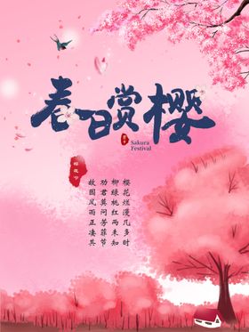 春日赏樱
