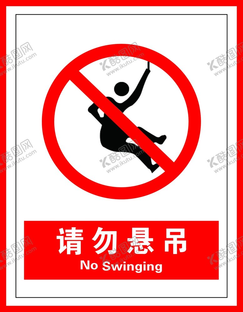 编号：86111110290514138649【酷图网】源文件下载-请勿悬吊