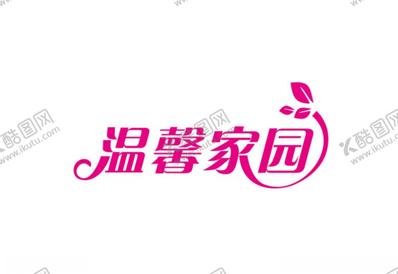 编号：83674507031208192555【酷图网】源文件下载-温馨家园字