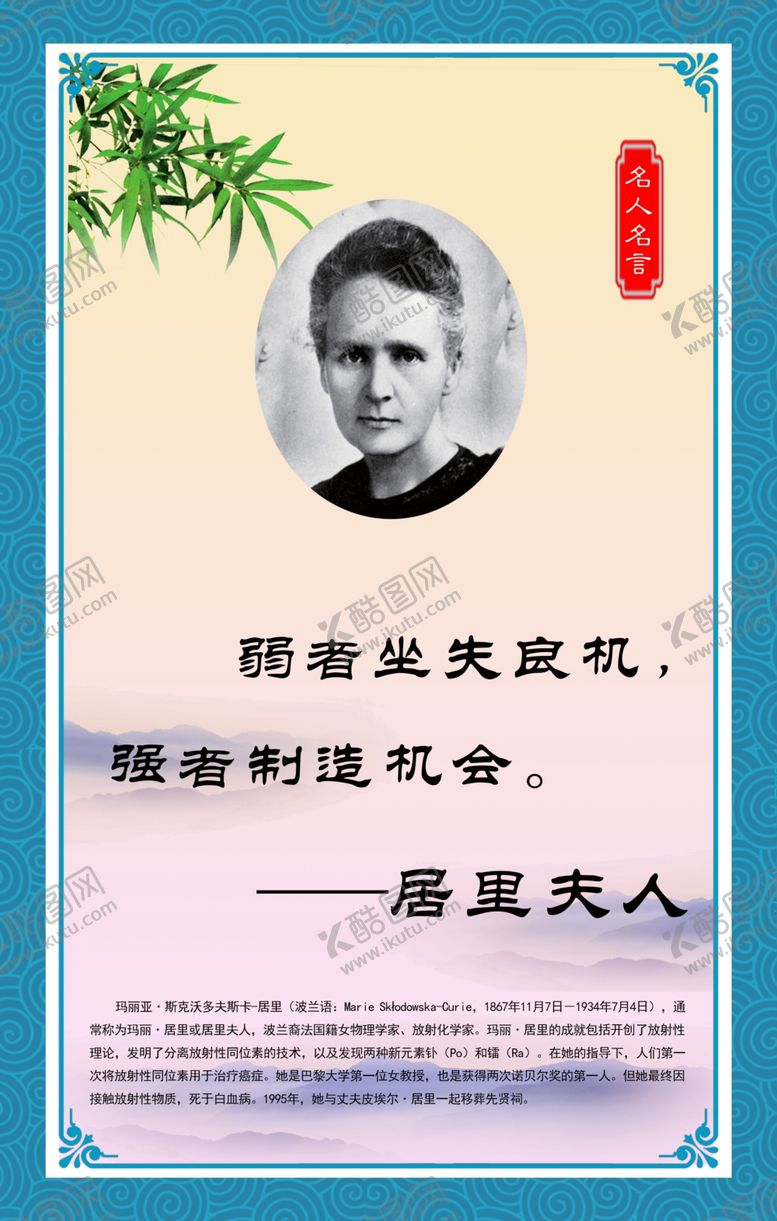 编号：40552005090613117706【酷图网】源文件下载-居里夫人