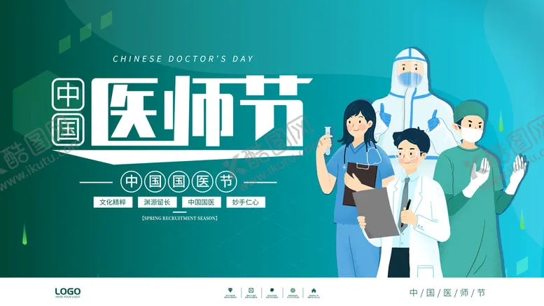 编号：81947610032033281086【酷图网】源文件下载-中国医师节